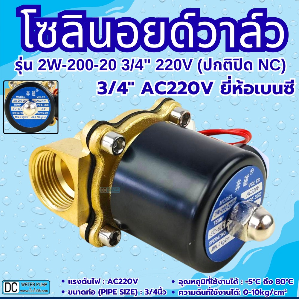 โซลินอยด์วาล์ว 220V (6หุน) รุ่น 2w-200-20 (3/4”) ยี่ห้อเบนซี